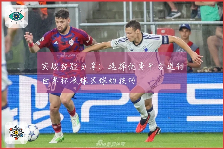 实战经验分享：选择优秀平台进行世界杯滚球买球的技巧