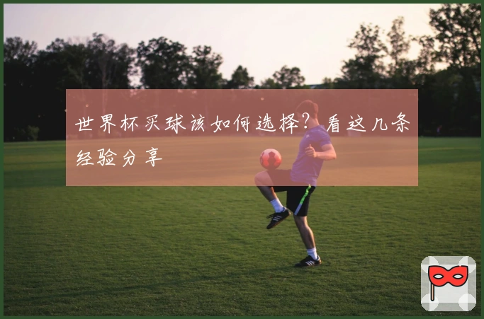 世界杯买球该如何选择？看这几条经验分享