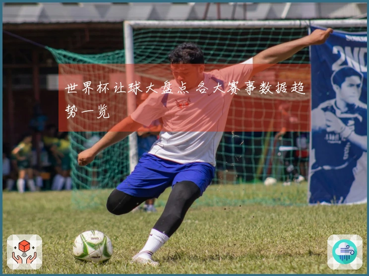 世界杯让球大盘点 各大赛事数据趋势一览